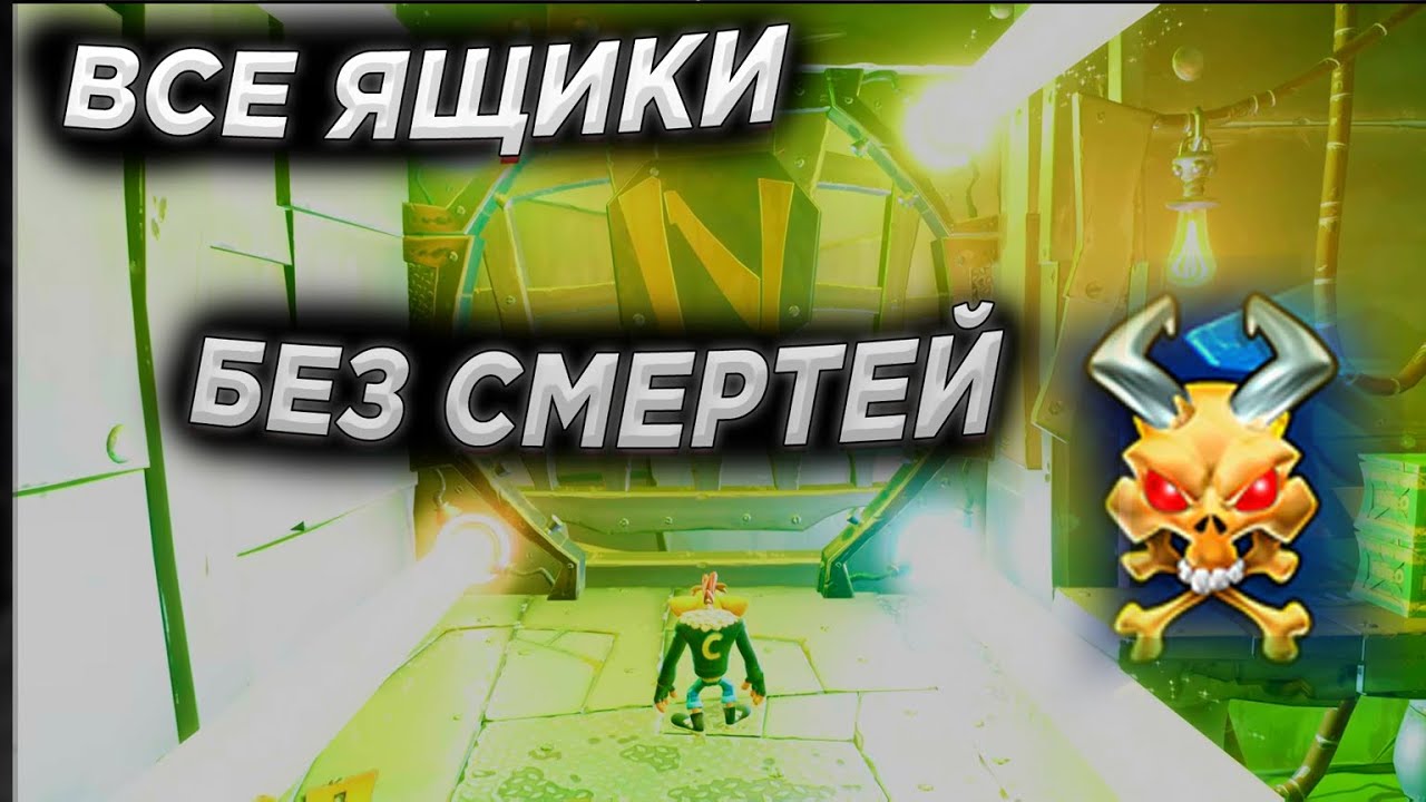 Crash Bandicoot 4  It's About Time - Ядовитые тоннели  реликвия полного энтузиазма - все ящики 100%