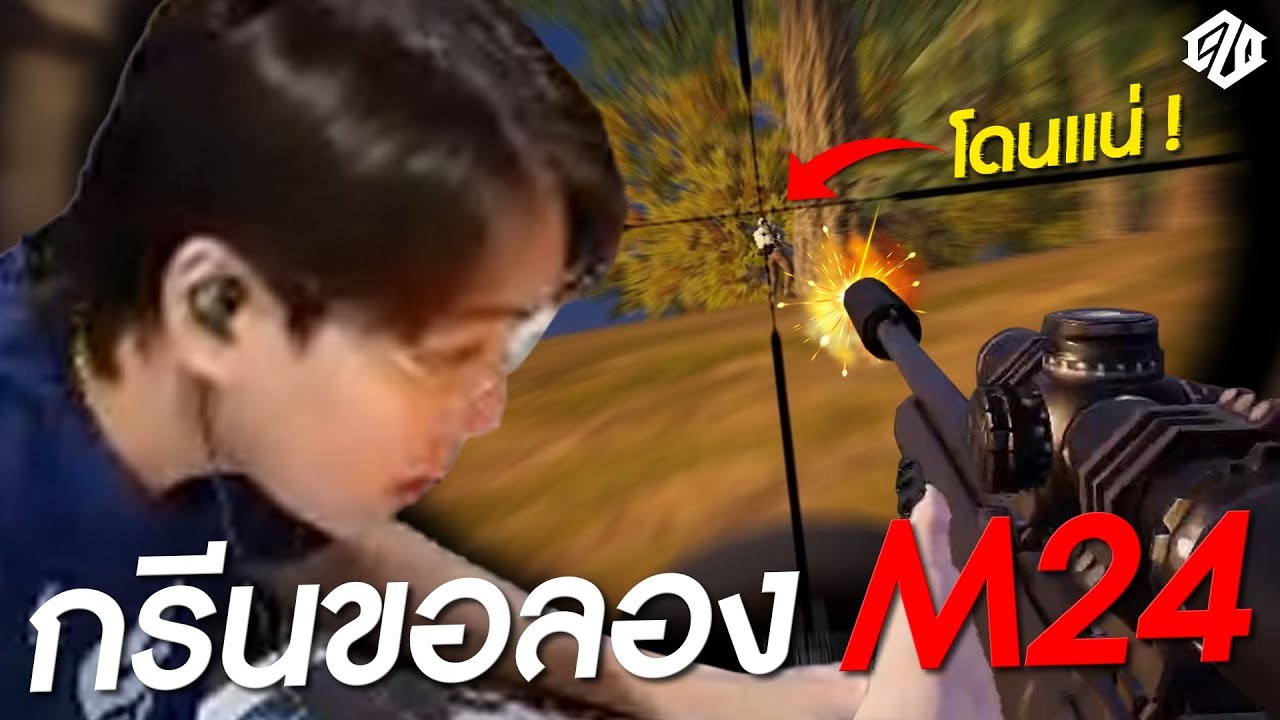 แกไม่รอดแน่..เมื่อ EZQ ขอลองจับ M24 | PUBG