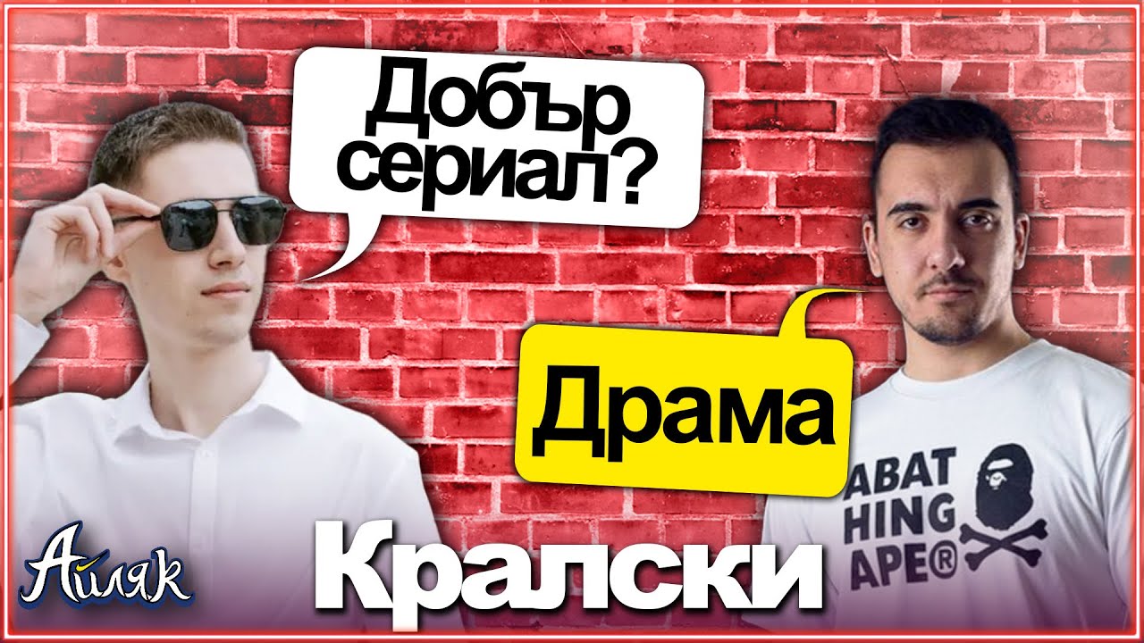 @Кралски е НОВИЯТ Цуро? ft. @Tigerout - АЙЛЯК Podcast еп.5