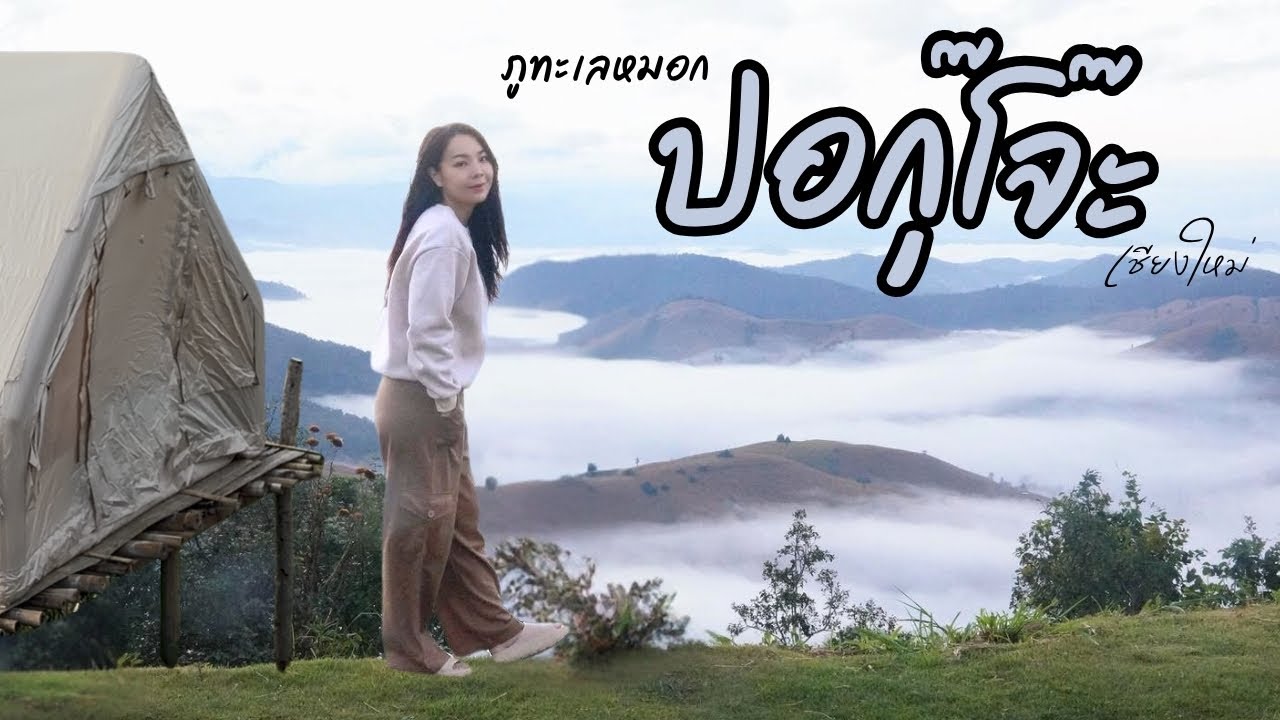 “ปอกุ๊โจ๊ะ” ครั้งที่สอง กับวิวทะเลหมอกอีกฝั่ง ที่ปังไม่แพ้กัน ลานกางเต็นท์แม่แจ่มที่ไม่ควรพลาดจริงๆ