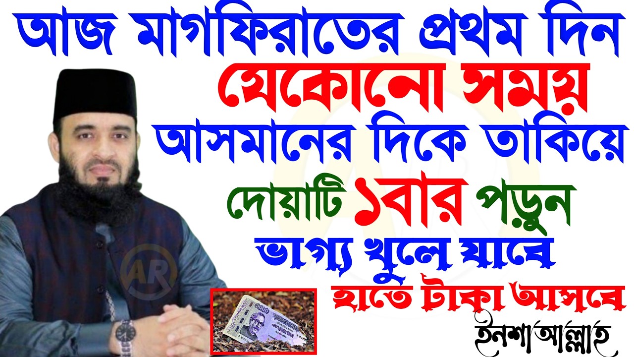 মাগফিরাতের প্রথম দিন যেকোনো সময় আসমানের দিকে তাকিয়ে দোয়াটি ১বার পড়ুন ভাগ্য খুলে যাবে হাতে টাকা আসবে