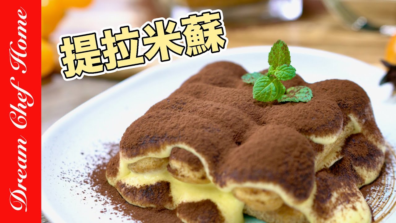 經典【提拉米蘇】，超簡單作法保證一次學會！｛必學甜點系列｝Tiramisu | 夢幻廚房在我家 ENG SUB