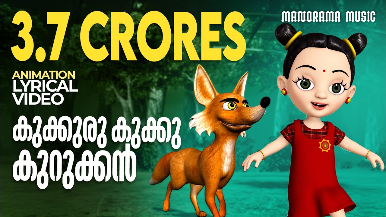 Kukkuru Kukku | Animation Video Lyrical |സിനിമാഗാനത്തിൻ്റെ അനിമേഷൻ വീഡിയോ ലിറിക്കൽ  | M Jayachandran