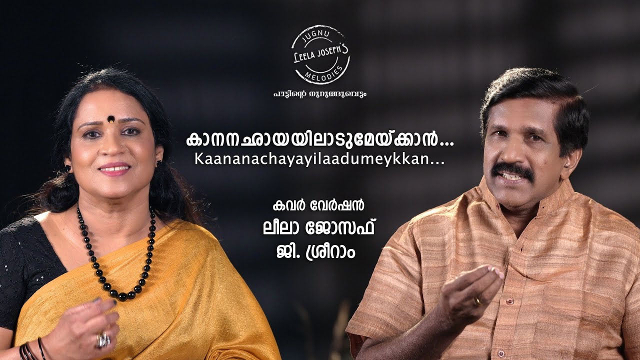 കാനനച്ഛായയിലാടുമേയ്ക്കാൻ | Kaanana chhaayail aadu meykkaan | Changampuzha | Ramanan | Leela Joseph