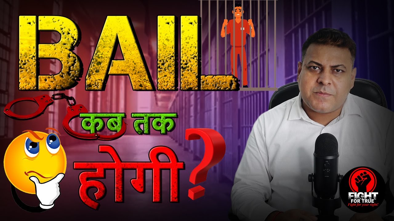Bail कराने का आसान तरीका! || Bail आसानी से कैसे होगी?