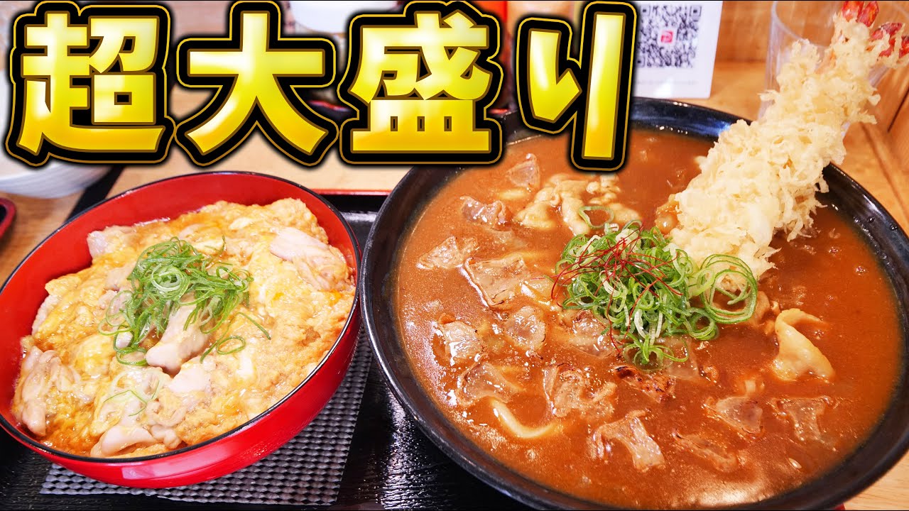 【デカ盛り】超大盛りかすカレーうどんと絶品親子丼を爆食！