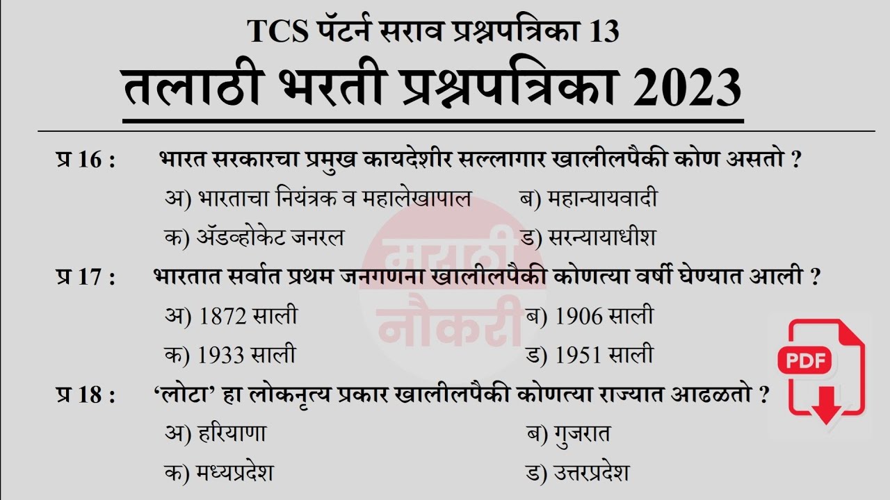 Talathi Bharti 2023 Questions Papers | तलाठी भरती 2023 TCS पॅटर्न प्रश्नपत्रिका | Talathi GK 13