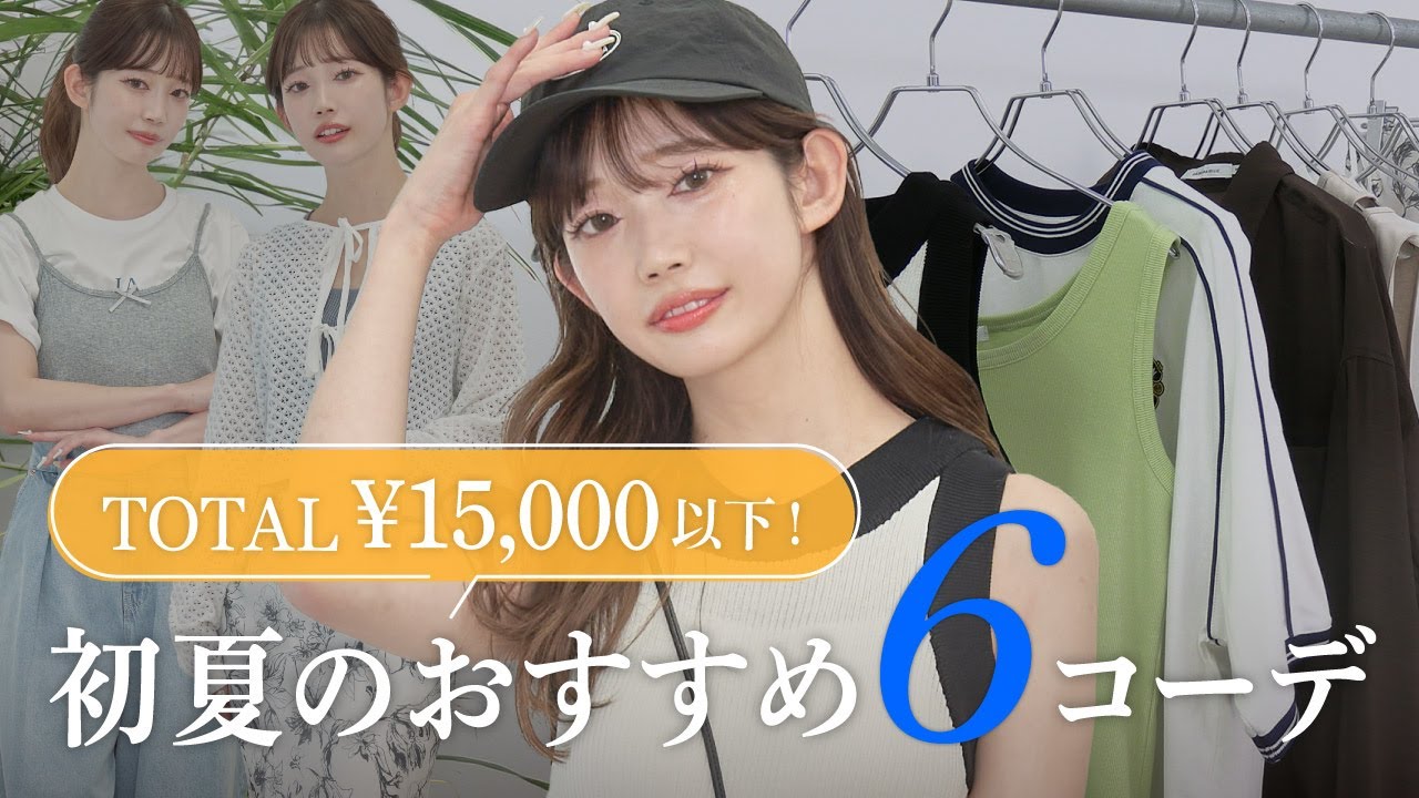 【15000円以下！】全身15000円以内で揃う！初夏におすすめ6コーデ
