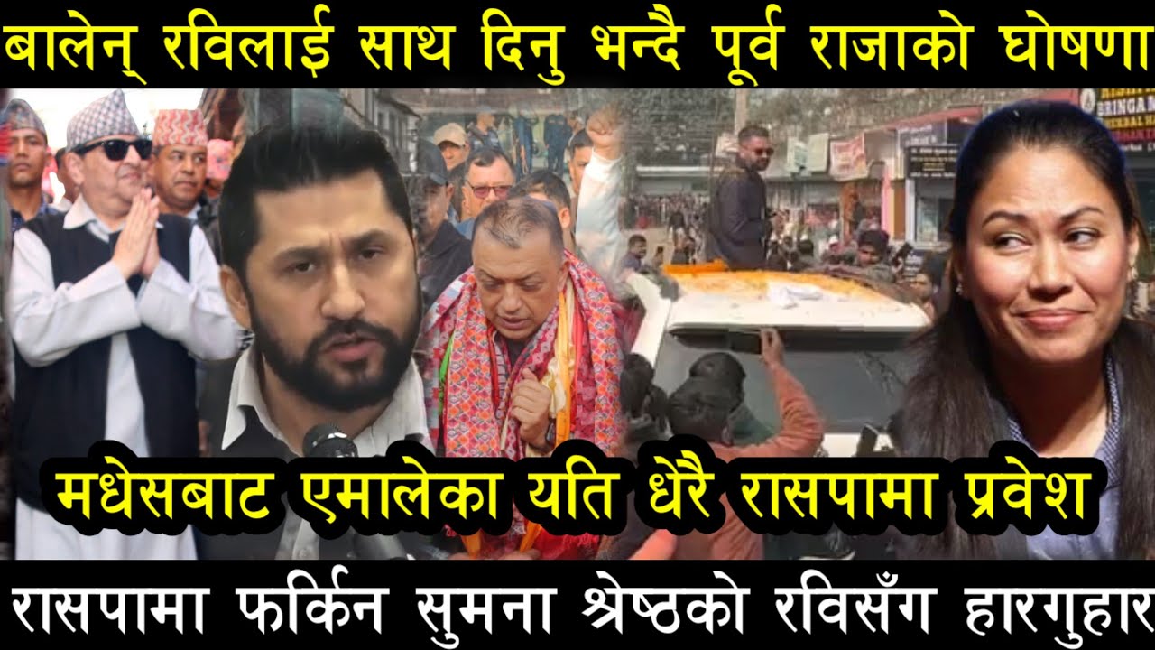 News nepali today। Ajaka mukhya samachar। Rabi lamichhane। Balen Shah madhesh Yatra 