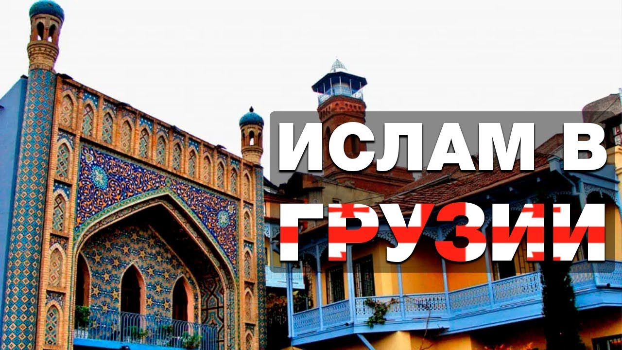 Ислам в Грузии и у грузин. Лунный календарь