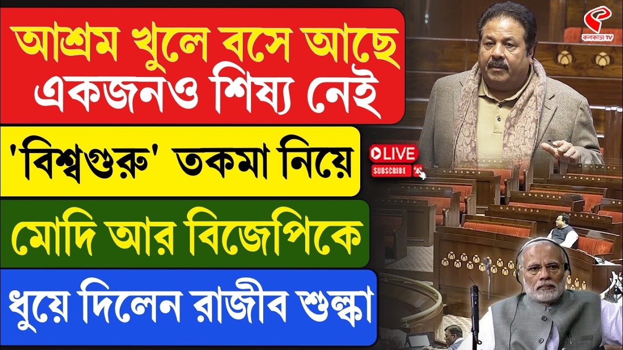 Rajeev Shukla | Modi | আশ্রম খুলে বসে আছে একজনও শিষ‍্য নেই , মোদি আর BJP-কে ধুয়ে দিলেন রাজীব শুল্কা