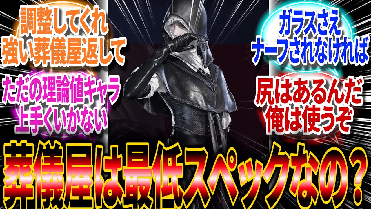 【ナイトレイン】葬儀屋は今キャラスペック最低クラスなの？【反応集】