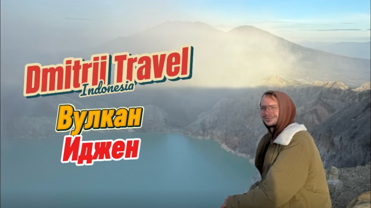 Вулкан Иджен - главное разочарование! Стоит ли посещать?! (Часть 21)