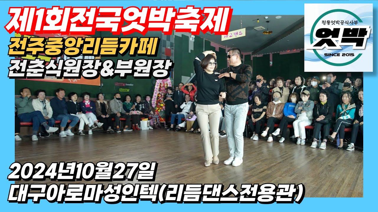 엇박#테크노엇박#전주중앙리듬카페 전춘식원장&부원장#제1회전국엇박축제#대구아로마성인텍#2024년10월27일#리듬댄스전용관#통합리듬짝#4박짝잔발#통합부르스#모방과창조영상기획