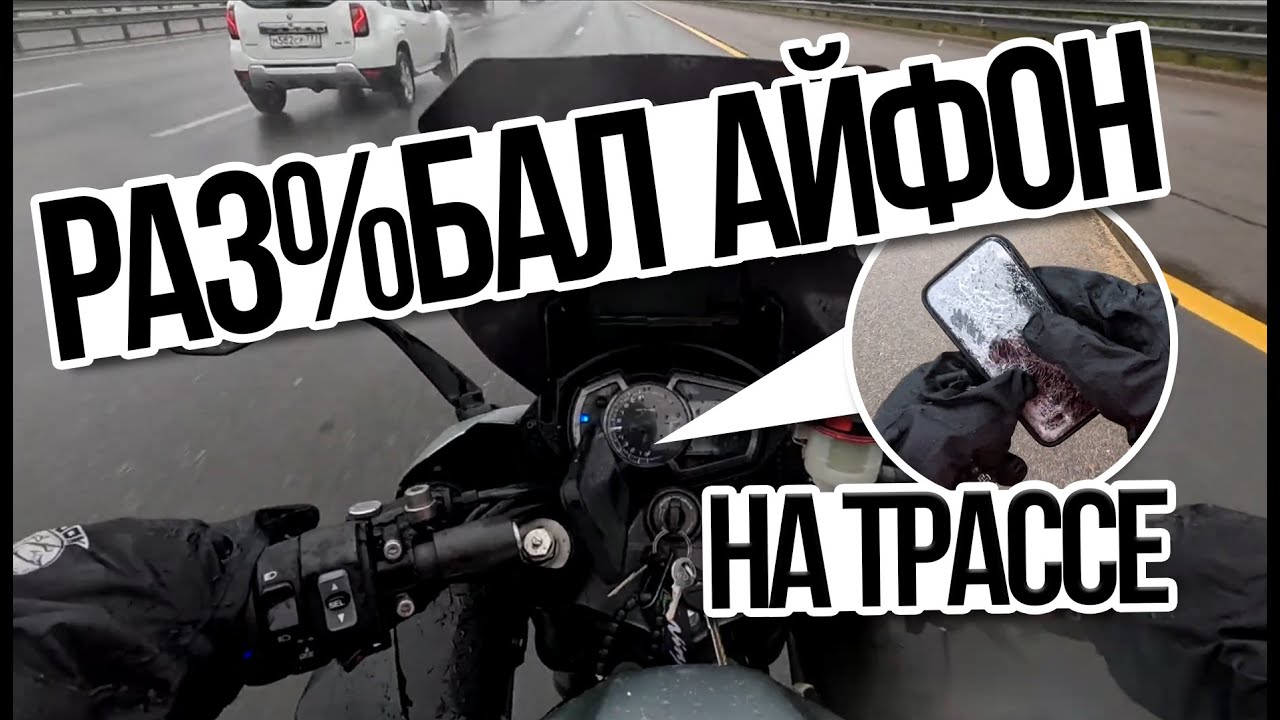 Телефон ВЫПАЛ посреди Трассы / Мото Ситуации (#46)