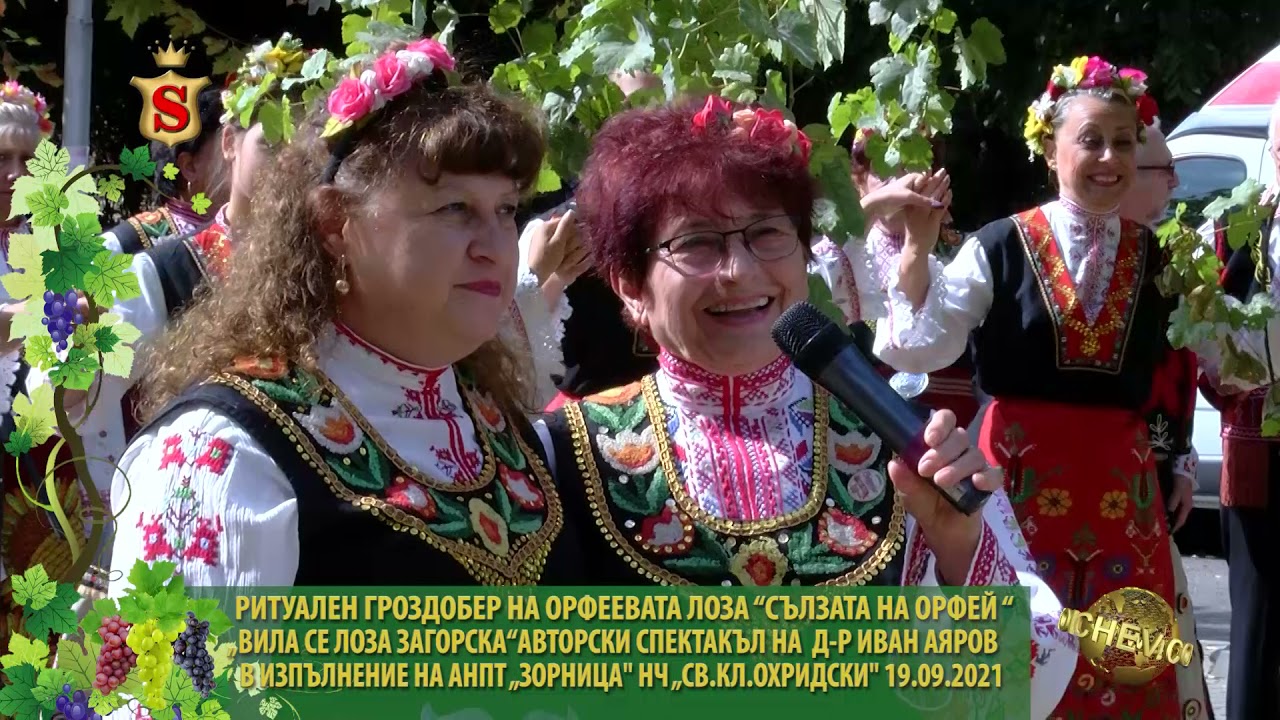 РИТУАЛЕН ГРОЗДОБЕР НА “СЪЛЗАТА НА ОРФЕЙ “-„ВИЛА СЕ ЛОЗА ЗАГОРСКА“ НЧ „СВ.КЛ.ОХРИДСКИ
