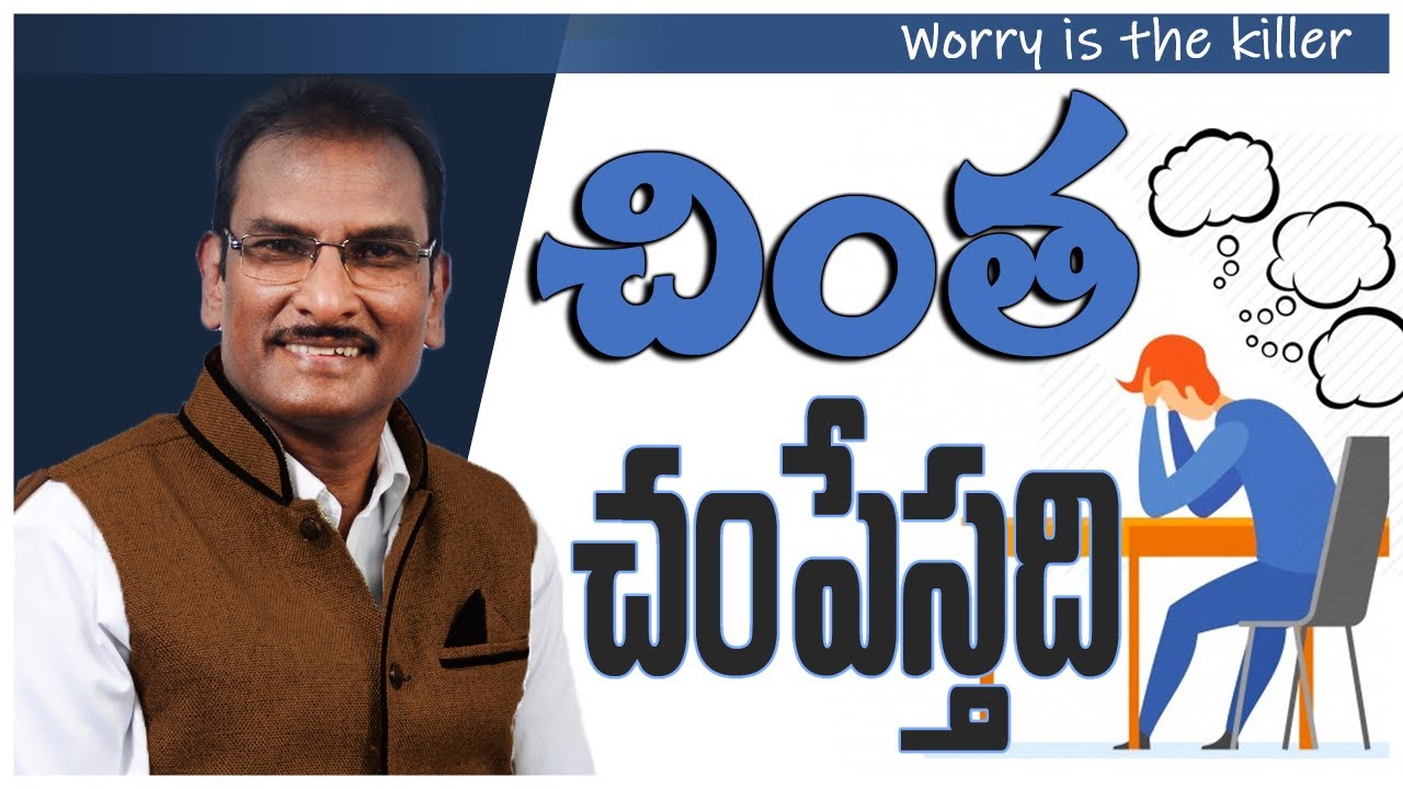 చింత చంపేస్తది | Worry is the killer | Edward William Kuntam