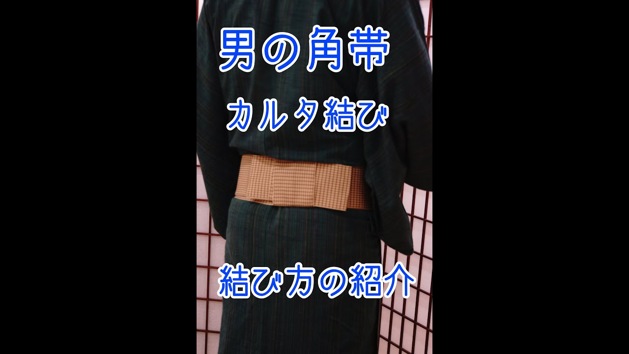 男の角帯　カルタ結びの結び方