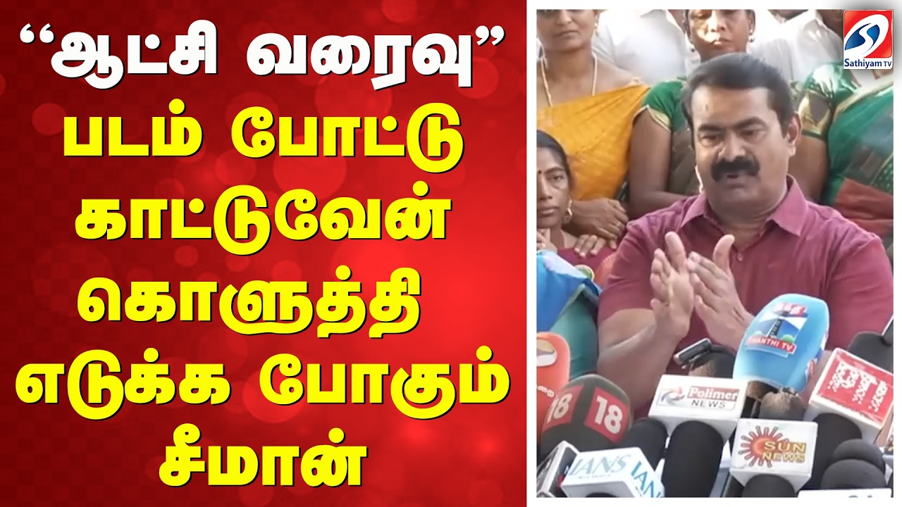 ''ஆட்சி வரைவு'' படம் போட்டு காட்டுவேன் - கொளுத்தி எடுக்க போகும் சீமான்