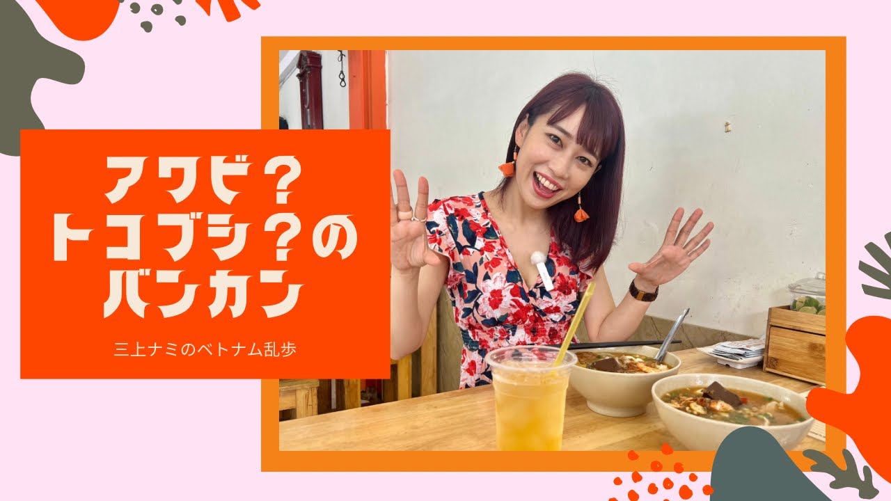【ホーチミン10区アワビ？トコブシ？のバンカン】三上ナミのベトナム乱歩vol.306