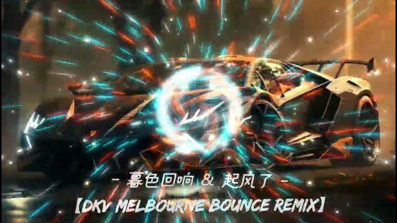暮色回响 & 起风了☛DKV MELBOURNE BOUNCE REMIX