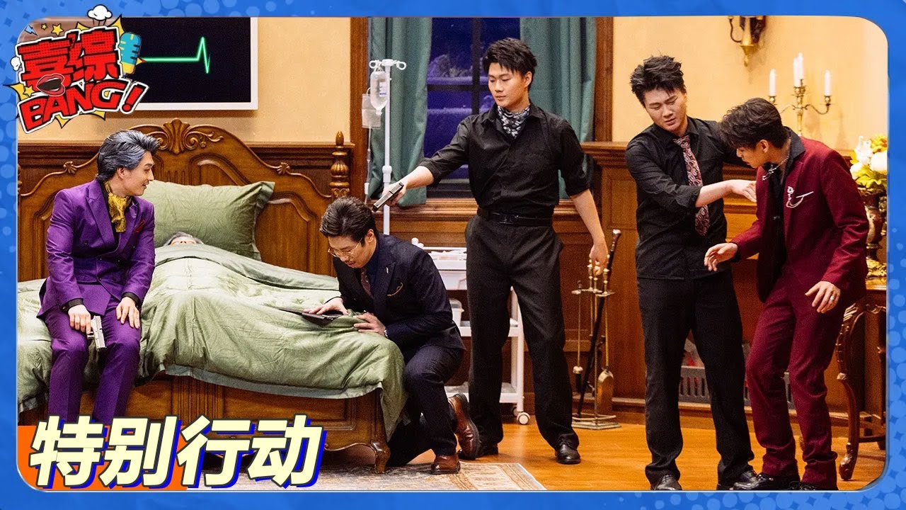 【喜人奇妙夜 第2季】特别行动特辑：四士同堂上演爆笑毒蛇帮！#喜剧大会#喜人奇妙夜