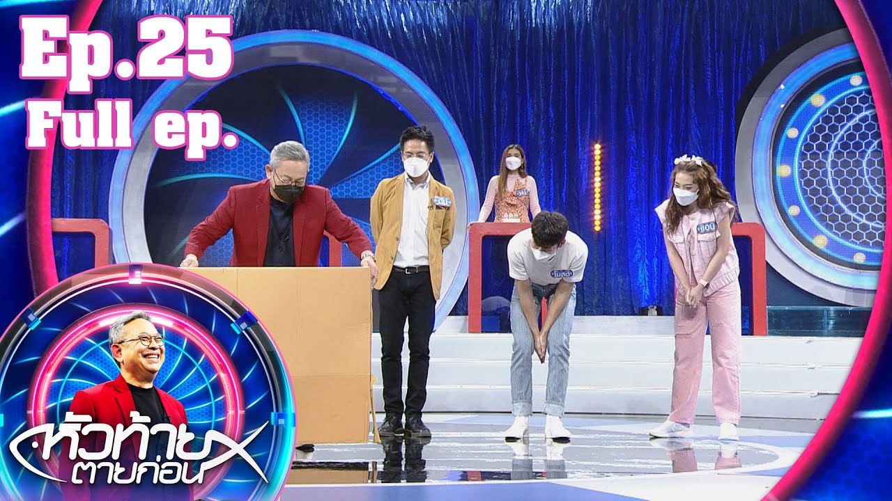 หัวท้ายตายก่อน | EP.25 | 28 มิ.ย. 64 Full EP