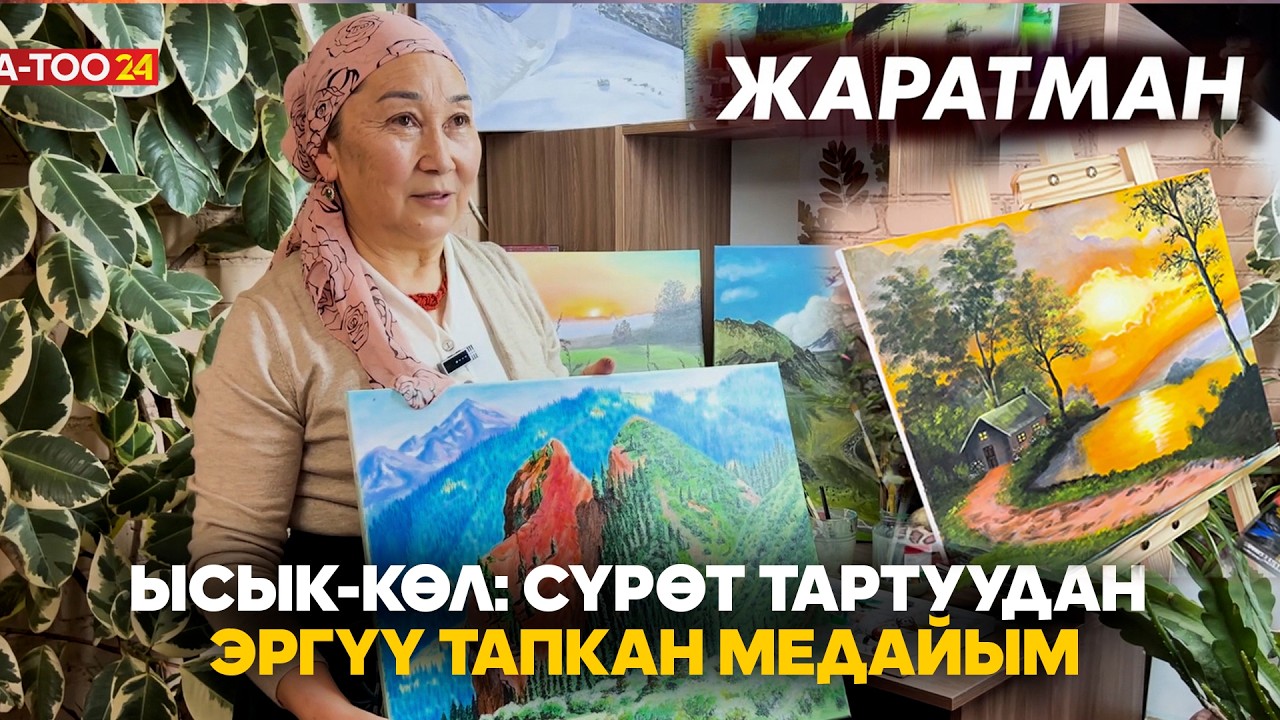 Ысык-Көл: Сүрөт тартуудан эргүү тапкан медайым