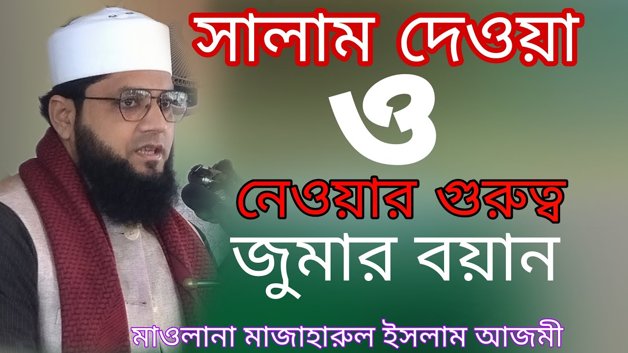 সালাম দেওয়া ও নেওয়ার গুরুত্ব জুমার বয়ান | Maulana Mazharul Islam Azmi Bangla Waz 2023