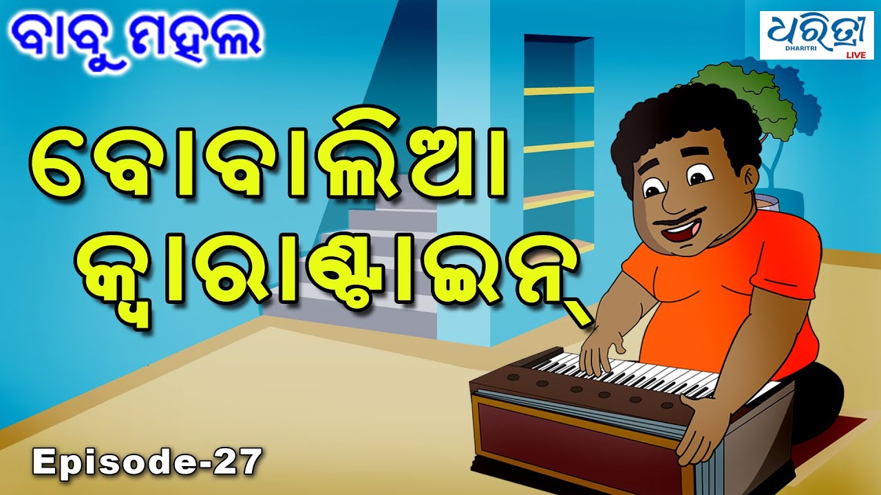 ବାବୁ ମହଲ: ବୋବାଲିଆ କ୍ୱାରାଣ୍ଟାଇନ୍&zwnj;  | Babu Mahal #27  'Bobalia Quarantine'