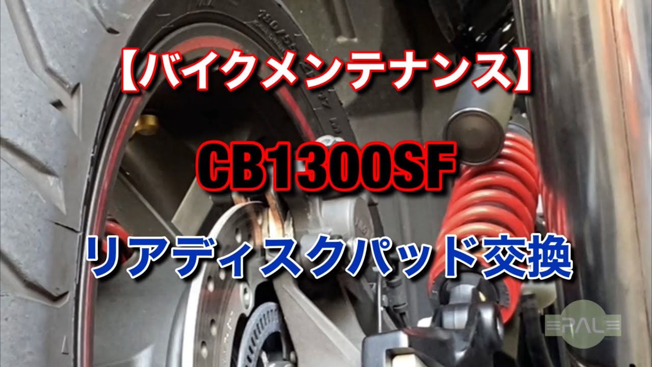 【CB1300SF】バイクメンテナンス　リヤブレーキパッド交換！