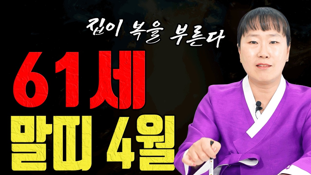 61세 말띠 4월 운세 환갑 지나고 나서 진짜 중요한 건 집안 기둥입니다ㅣ설화당 굿엔트 GBS