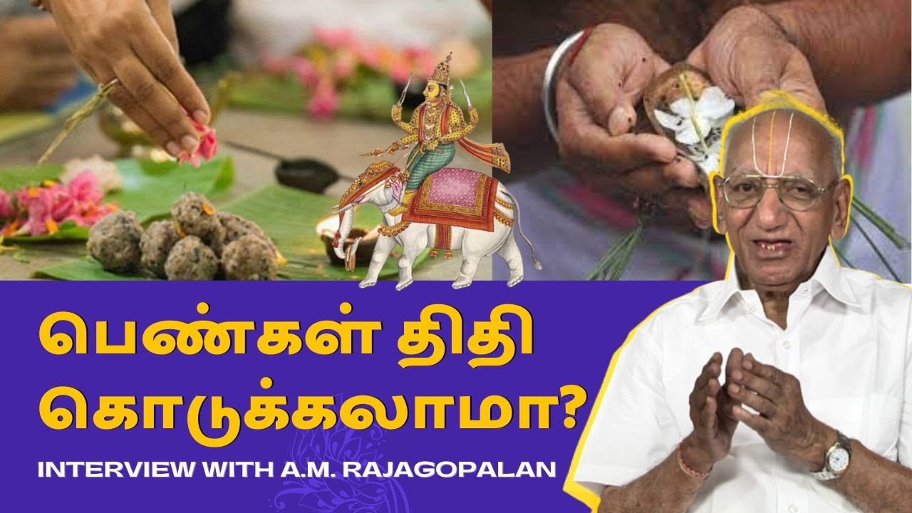 பெண்கள் திதி கொடுக்கலாமா AM.RAJAGOPALAN | AATMII INTERVIEW