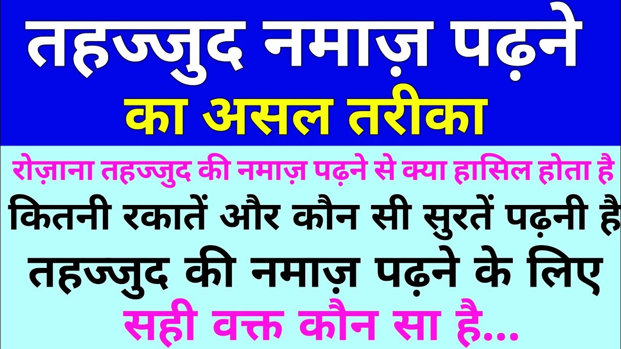 नमाज़ ए तहज्जुद पढ़ने से क्या हासिल होता है | Tahajjud Ki Namaz Parhne Ka Asal Tareeqa | Learn Islam