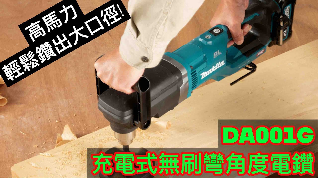 DA001G 充電式無刷彎角度電鑽