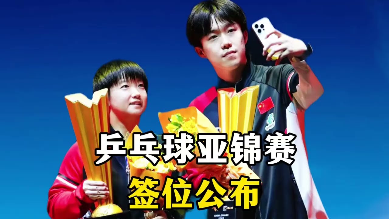 乒乓球亚锦赛：签位公布！国乒对手待定，日本连碰韩国、朝鲜劲敌 乒乓球亚锦赛：签位公布！国乒对手待定，日本连碰韩国、朝鲜劲敌