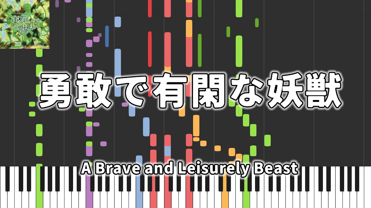 【東方Piano】勇敢で有閑な妖獣 / A Brave and Leisurely Beast / 東方獣王園 〜 Unfinished Dream of All Living Ghost.