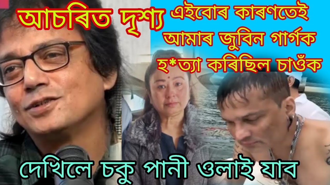 মৃত্যুৰ আগত জুবিন গাৰ্গে কি কৈছিল এই vdo টো চাওঁক 🙏🏻