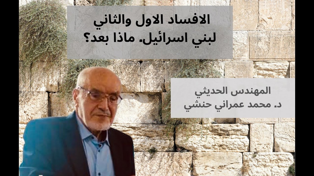 الافساد الاول والثاني لبني اسرائيل/ د. محمد عمراني حنشي