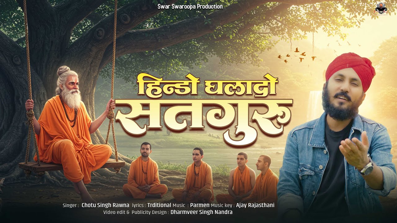 हिण्डो घलादो सतगुरु  || छोटू सिंह रावणा||Hindo ghala do satguru || Chotu Singh Rawna|| Bhajan 