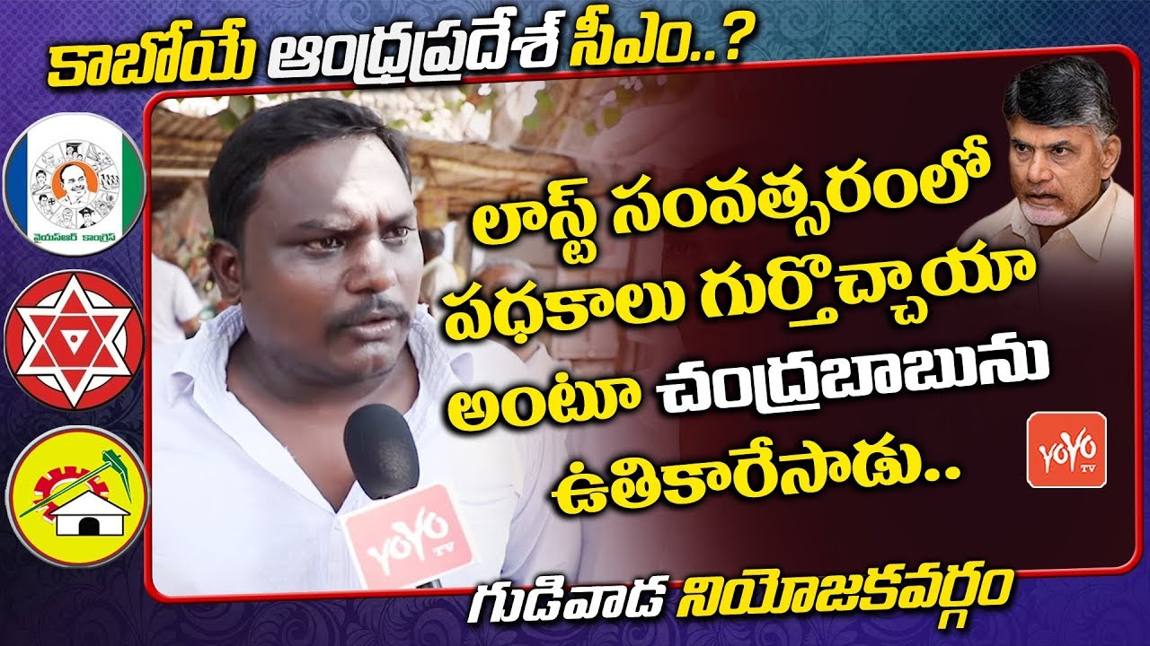 Next AP CM Public Talk In Gudivada Constituency | Chandrababu Vs YS Jagan | YOYO TV Channel