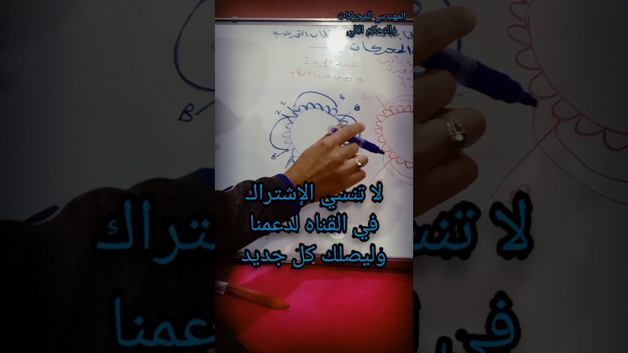 الأقطاب التأثيريه والأقطاب التحريضيه في لف المحركات الكهربائية 👍💯👍