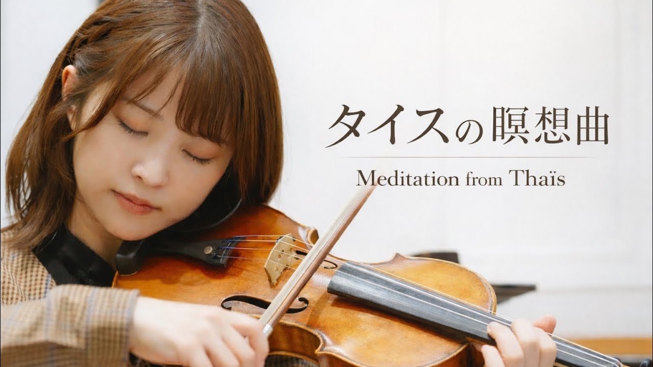 タイスの瞑想曲（マスネ）｜Méditation de Thaïs – Massenet