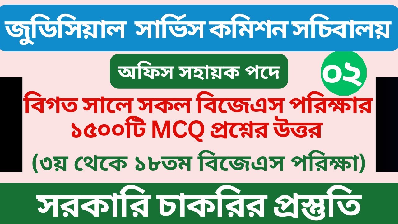 বাংলাদেশ জুডিসিয়াল সার্ভিস কমিশনে বিগত বছরে অনুষ্ঠিত পরিক্ষার প্রশ্ন সমাধান | অফিস সহায়ক পদে পরিক্ষা