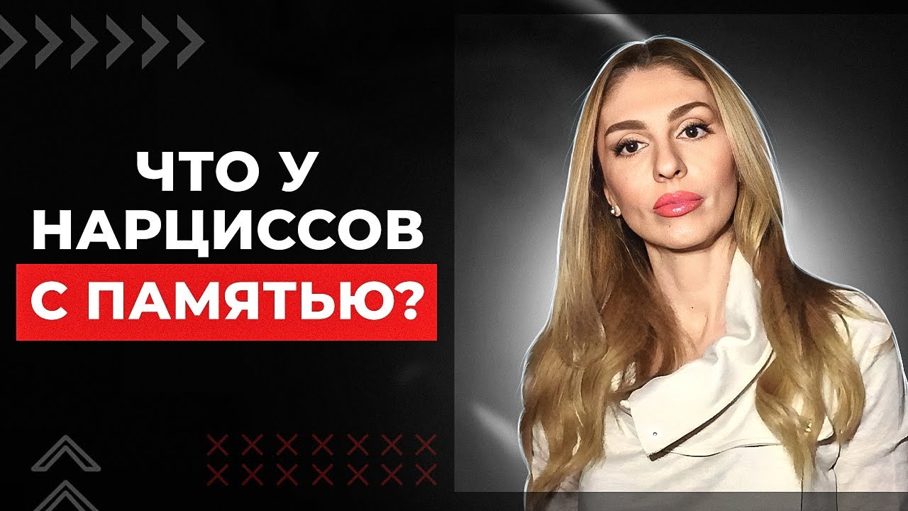 🔺Память Нарцисса 💾