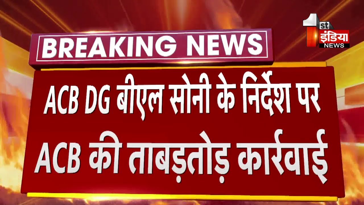 ACB DG BL Soni के निर्देश पर ACB ने 1 जनवरी 2022 से 31 जुलाई तक की ताबड़तोड़ कार्रवाई