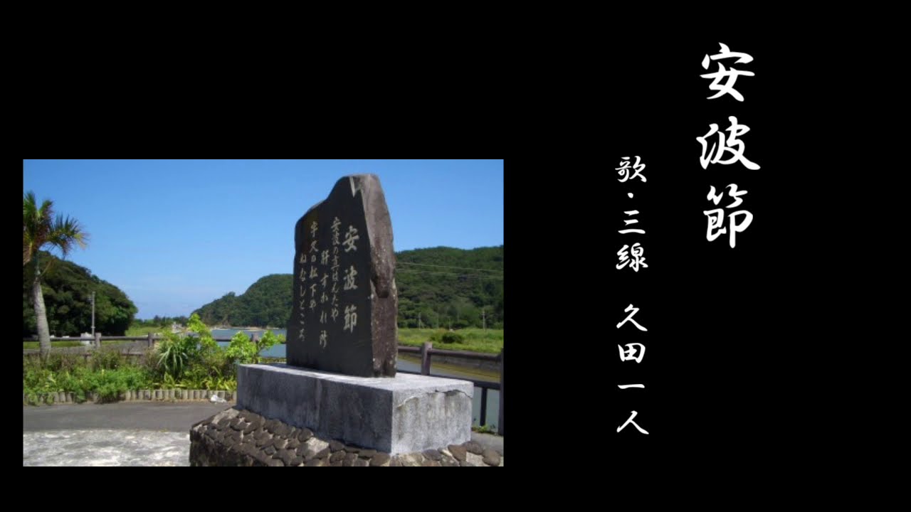 沖縄民謡『安波節』