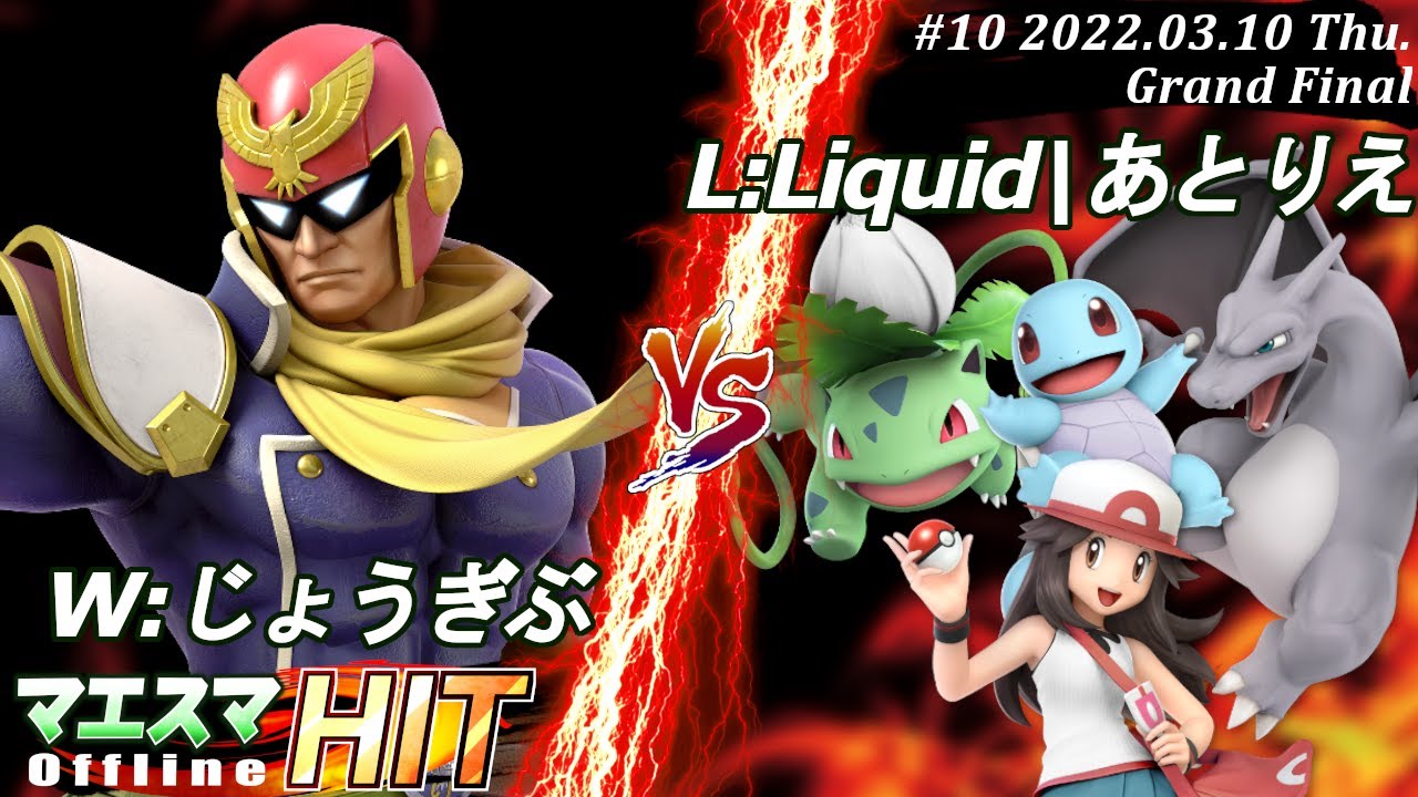 マエスマHIT#10[GF] W:じょうぎぶ(キャプテン・ファルコン）VS L:Liquid|あとりえ(ポケモントレーナー) #スマブラSP #マエスマ【オフライン大会/SSBU】