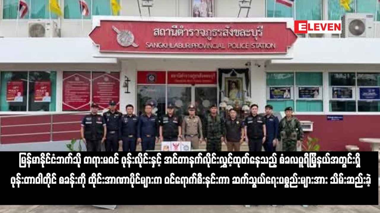 စံခလပူရီမြို့နယ်အတွင်းရှိ ဖုန်းတာဝါတိုင် စခန်းကို ထိုင်းအာဏာပိုင်များက ဝင်ရောက်စီးနင်းကာ ဆက်သွယ်ရေး