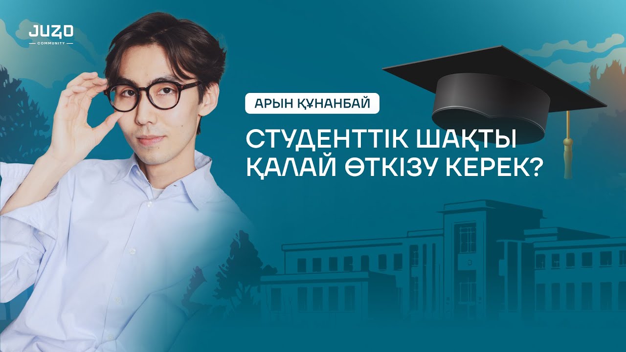 СТУДЕНТТІК ШАҚТЫ ҚАЛАЙ ӨТКІЗУ КЕРЕК? Арын Құнанбай